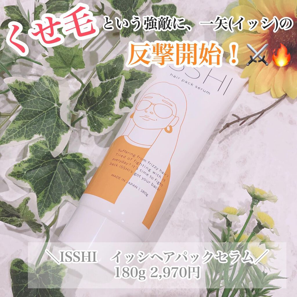 イッシ ヘアパックセラム/ISSHI/ヘアマスク・ヘアパックを使ったクチコミ（1枚目）