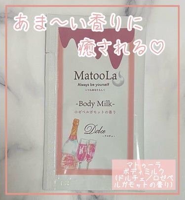 MatooLa ボディミルク （ドルチェ）／ロゼベルガモットの香りのクチコミ「#MatooLa
ボディミルク ドルチェ／ロゼベルガモットの香り

ボディミルクなんだけどかぎ.....」（1枚目）