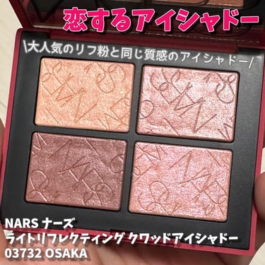 ライトリフレクティング クワッドアイシャドー 03732/NARS/アイシャドウパレットを使ったクチコミ（1枚目）