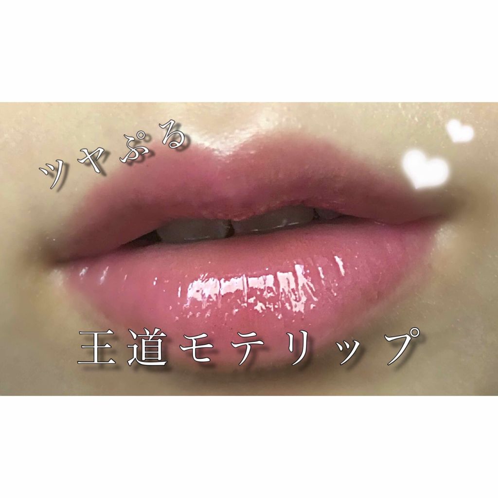 ティントグロス/ボンボン/リップグロスを使ったクチコミ（1枚目）