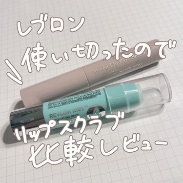 レブロン キス シュガー スクラブ/REVLON/リップスクラブを使ったクチコミ（1枚目）