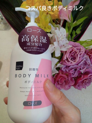 matsukiyo 弱酸性ボディミルクのクチコミ「  #衝動買いコスメ 
KUMANO COSMETICS　弱酸性ボディミルク400ml
税込5.....」（1枚目）