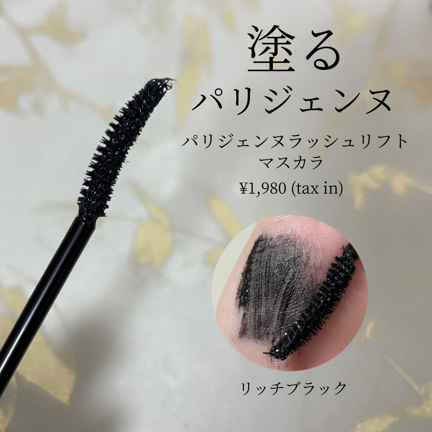 パリジェンヌラッシュリフトマスカラ/Paris./マスカラを使ったクチコミ(2枚目)