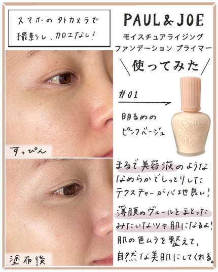 モイスチュアライジング ファンデーション プライマー/PAUL & JOE BEAUTE/化粧下地を使ったクチコミ(3枚目)