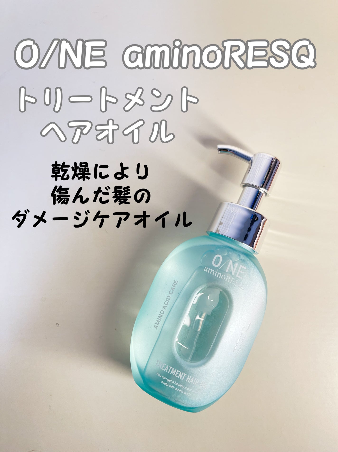 ワン アミノレスキュー トリートメントヘアオイル/アミノレスキュー/ヘアオイルを使ったクチコミ(1枚目)