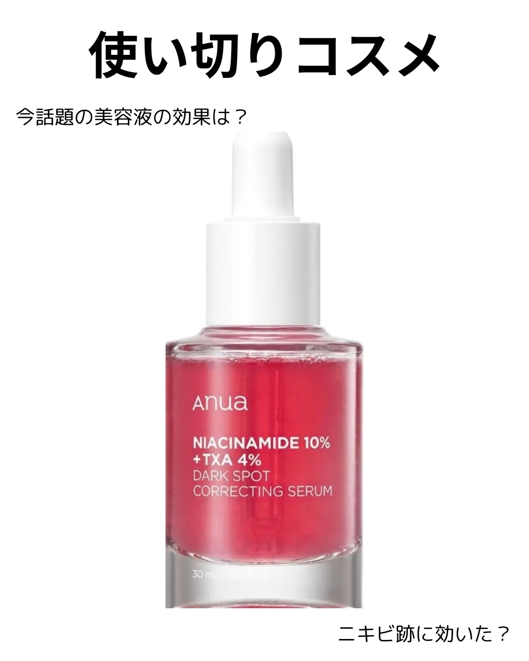 ダークスポットセラム/Anua/美容液を使ったクチコミ（1枚目）