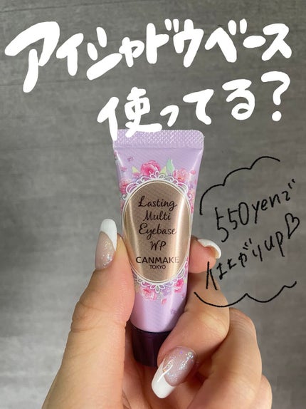 ラスティングマルチアイベース WP/キャンメイク/アイシャドウベースを使ったクチコミ(1枚目)
