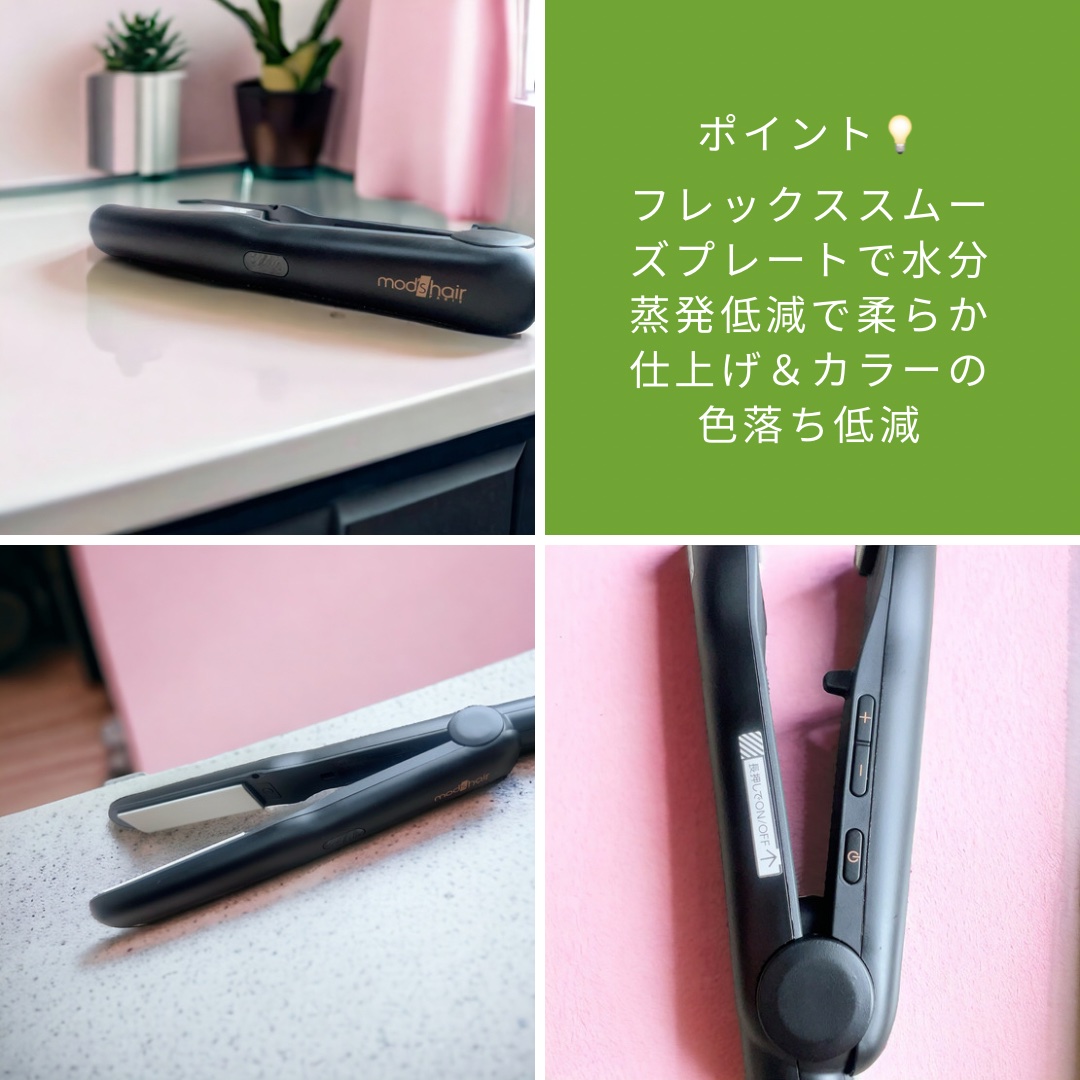 アドバンス フレックス スムーズアイロン（MHS-3057）/mod's hair/ストレートアイロンを使ったクチコミ（3枚目）