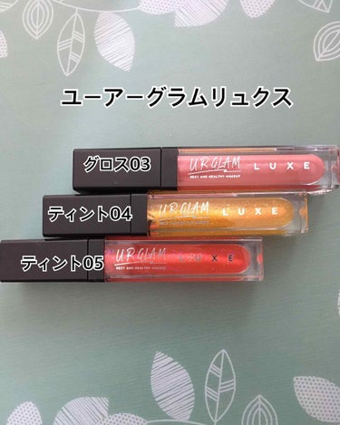 UR GLAM LUXE　TINT LIP GLOSS/U R GLAM/リップグロスを使ったクチコミ（1枚目）