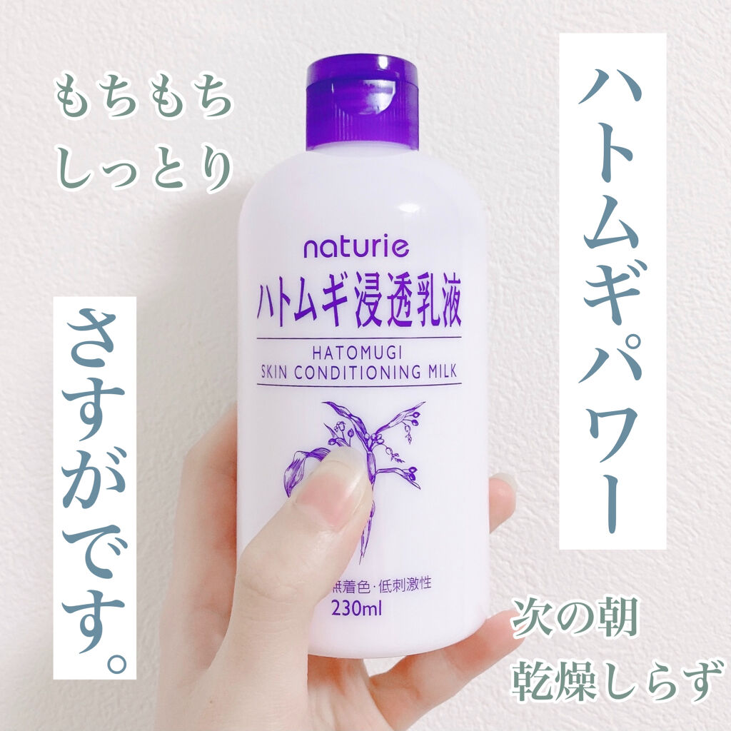 ハトムギ浸透乳液(ナチュリエ スキンコンディショニングミルク)/ナチュリエ/乳液を使ったクチコミ（1枚目）