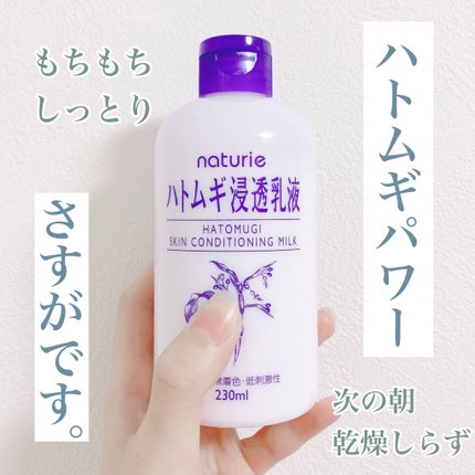 ハトムギ浸透乳液(ナチュリエ スキンコンディショニングミルク)/ナチュリエ/乳液を使ったクチコミ(1枚目)