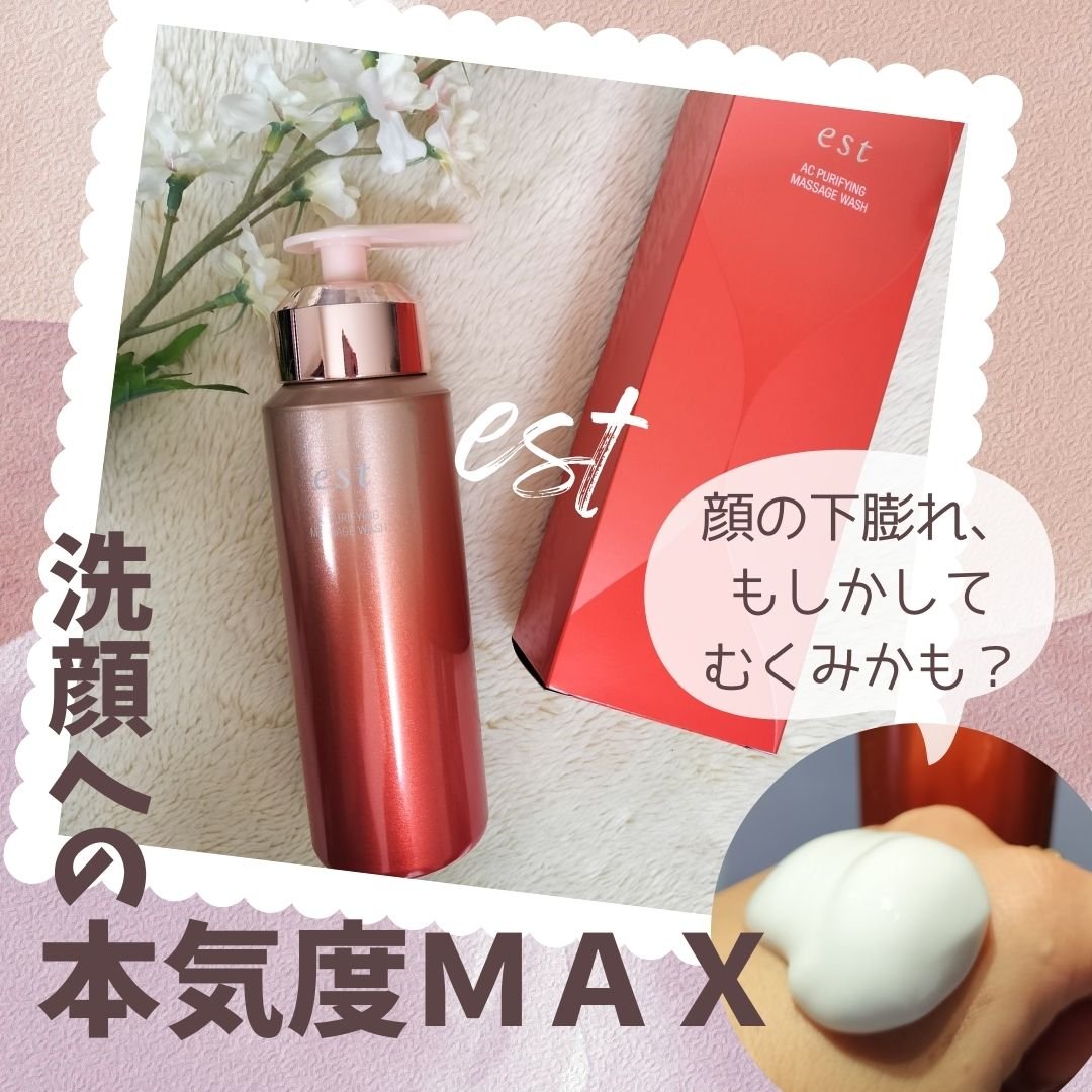 エスト AC ピュリファイ マッサージウォッシュ/est/泡洗顔を使ったクチコミ（1枚目）