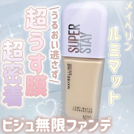 SPステイ ルミマット リキッド ファンデーション/MAYBELLINE NEW YORK/リキッドファンデーションを使ったクチコミ(1枚目)