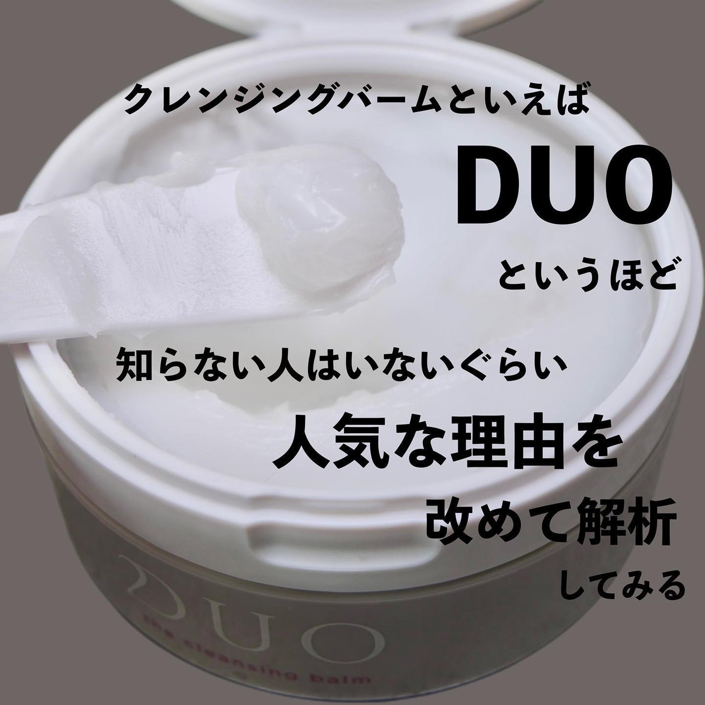 デュオ ザ クレンジングバーム/DUO/クレンジングバームを使ったクチコミ(2枚目)