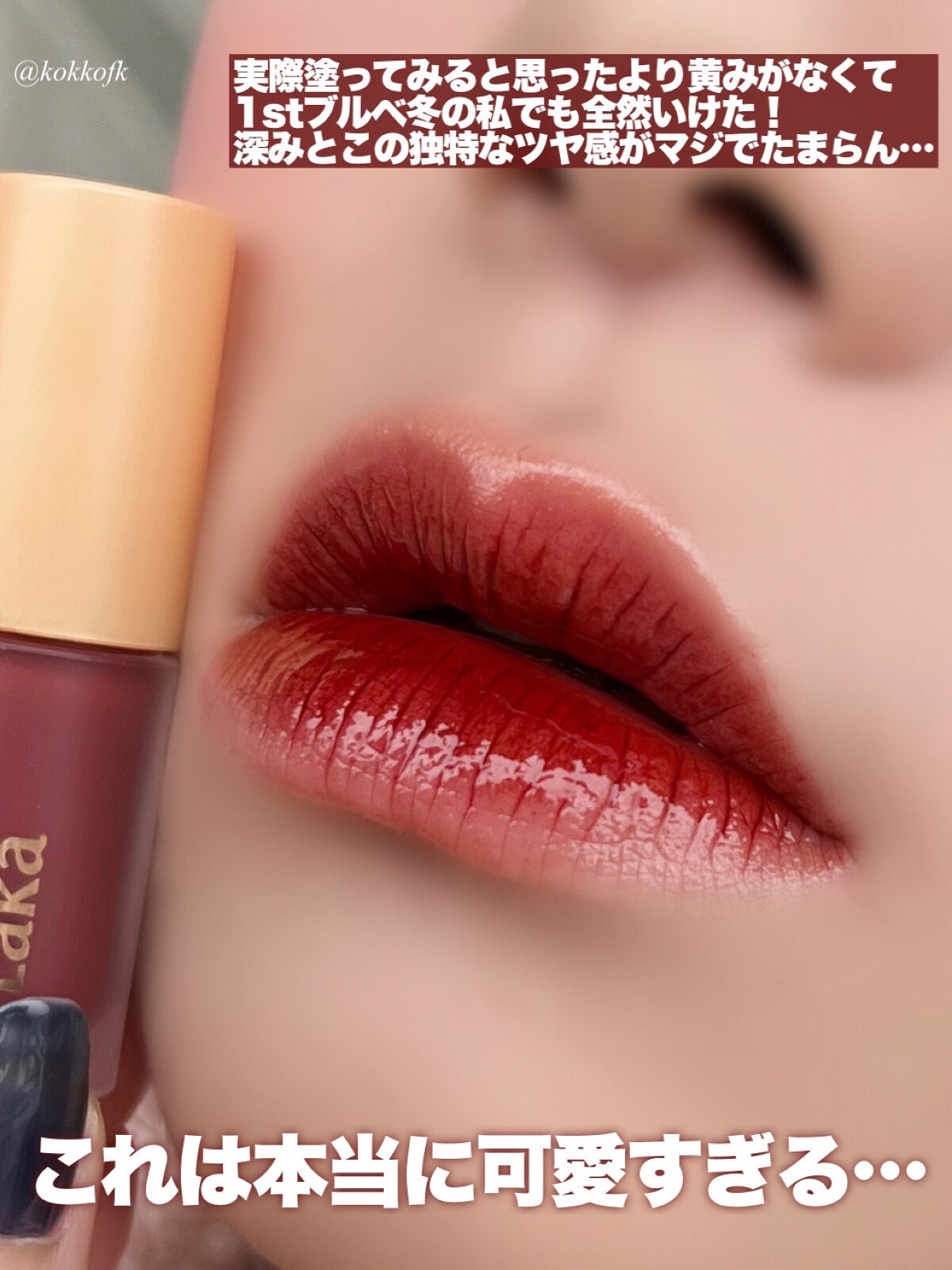 フルーティーグラムティント/Laka/リップティントを使ったクチコミ(5枚目)