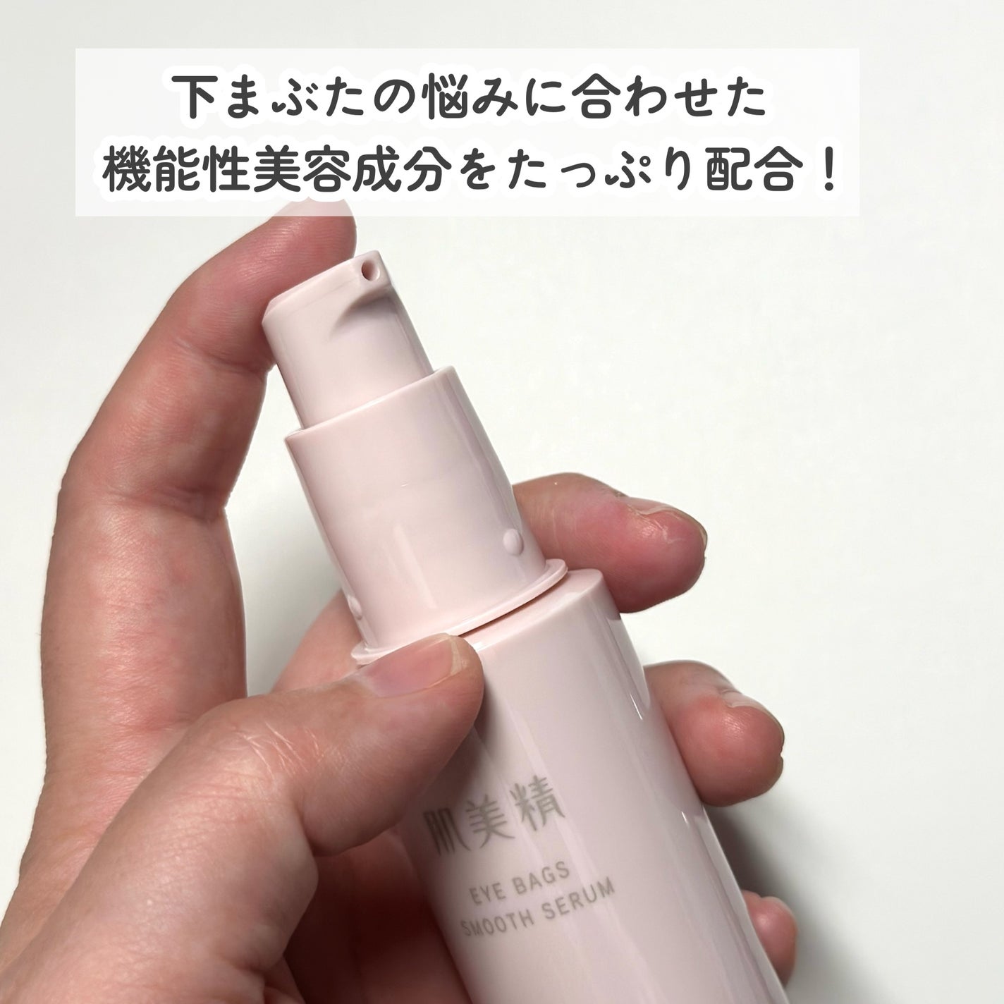 アイバッグ スムースセラム/肌美精/アイケア・アイクリームを使ったクチコミ(3枚目)