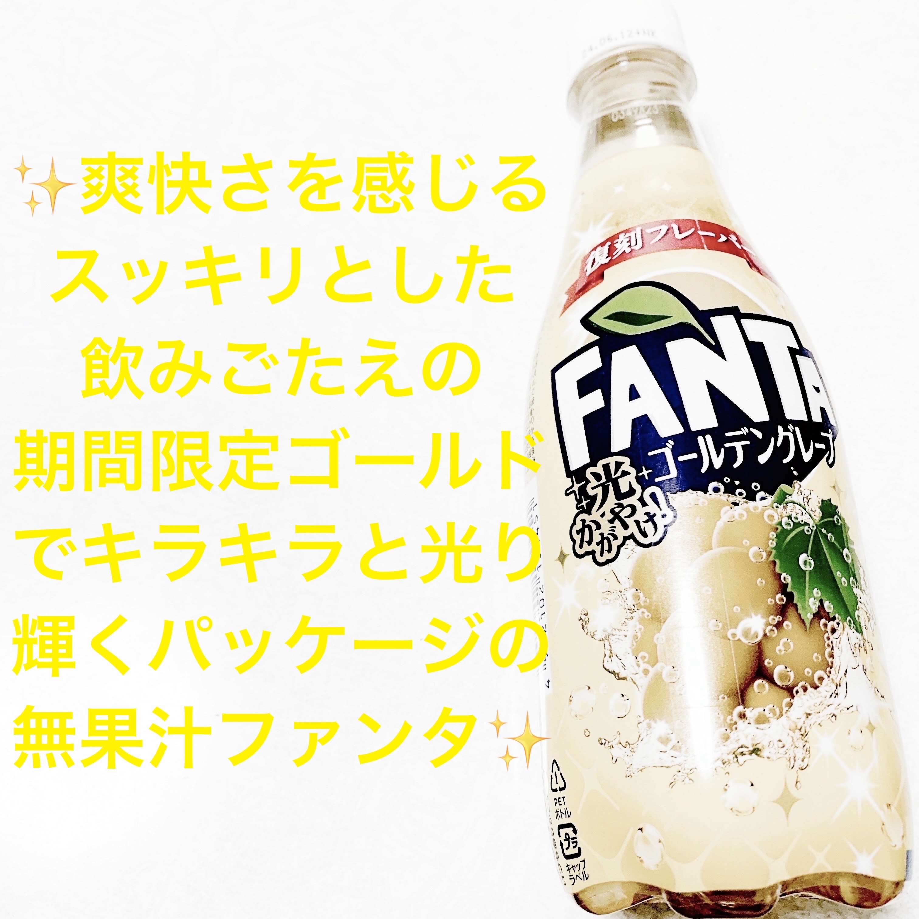 ファンタ　ゴールデングレープ/アサヒ飲料/ドリンクを使ったクチコミ（1枚目）
