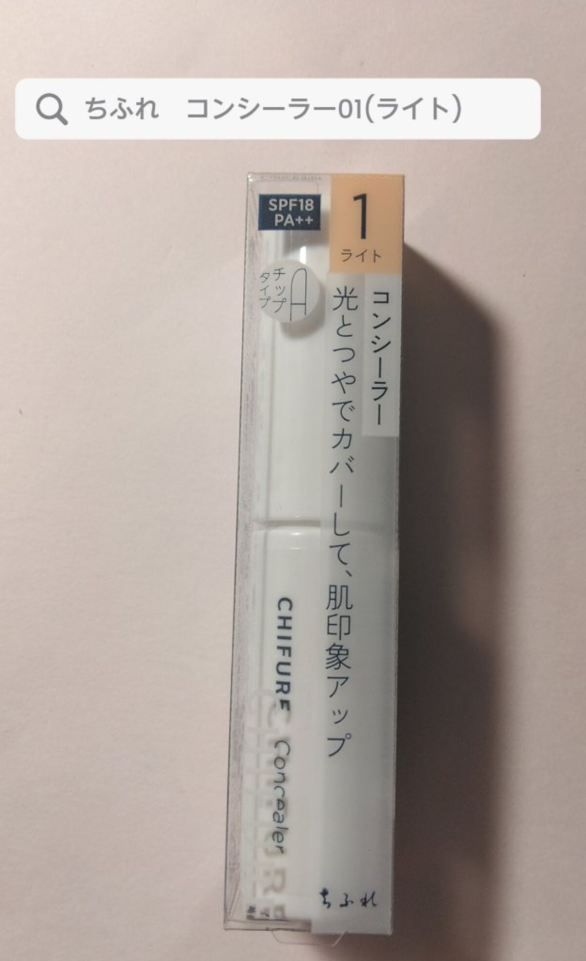 コンシーラー 1 ライト/ちふれ/リキッドコンシーラーを使ったクチコミ（1枚目）