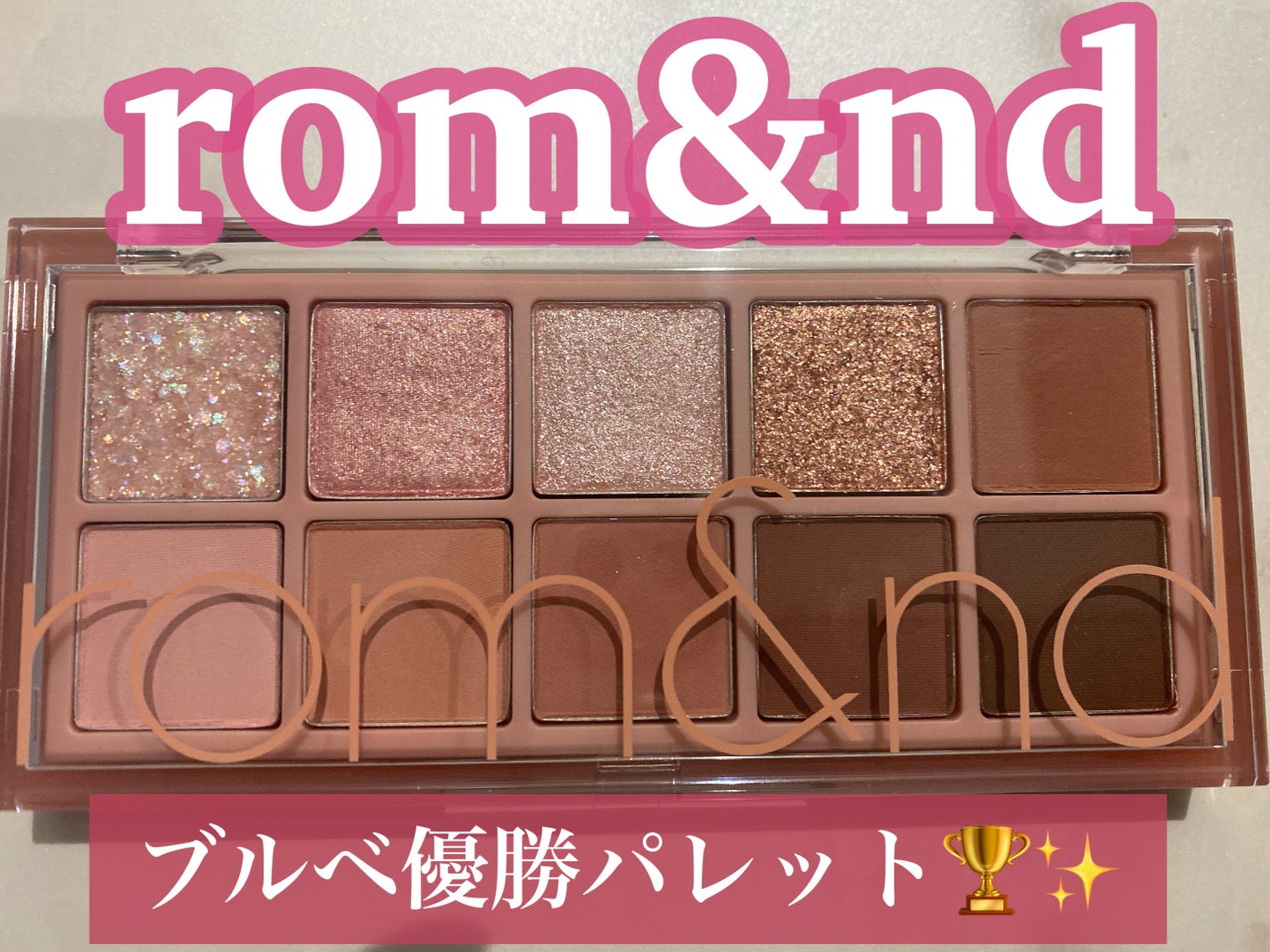 ベターザンパレット/rom&nd/アイシャドウパレットを使ったクチコミ(1枚目)