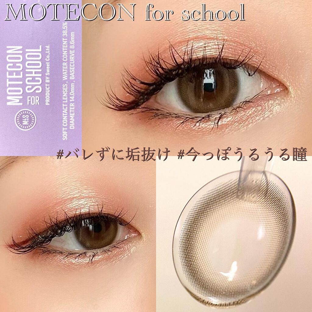 モテコン for スクール マンスリー/モテコン/１ヶ月（１MONTH）カラコンを使ったクチコミ（1枚目）