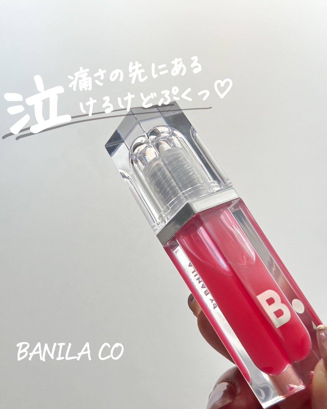 ボリュームリッププランパー/BANILA CO/リッププランパーを使ったクチコミ（1枚目）