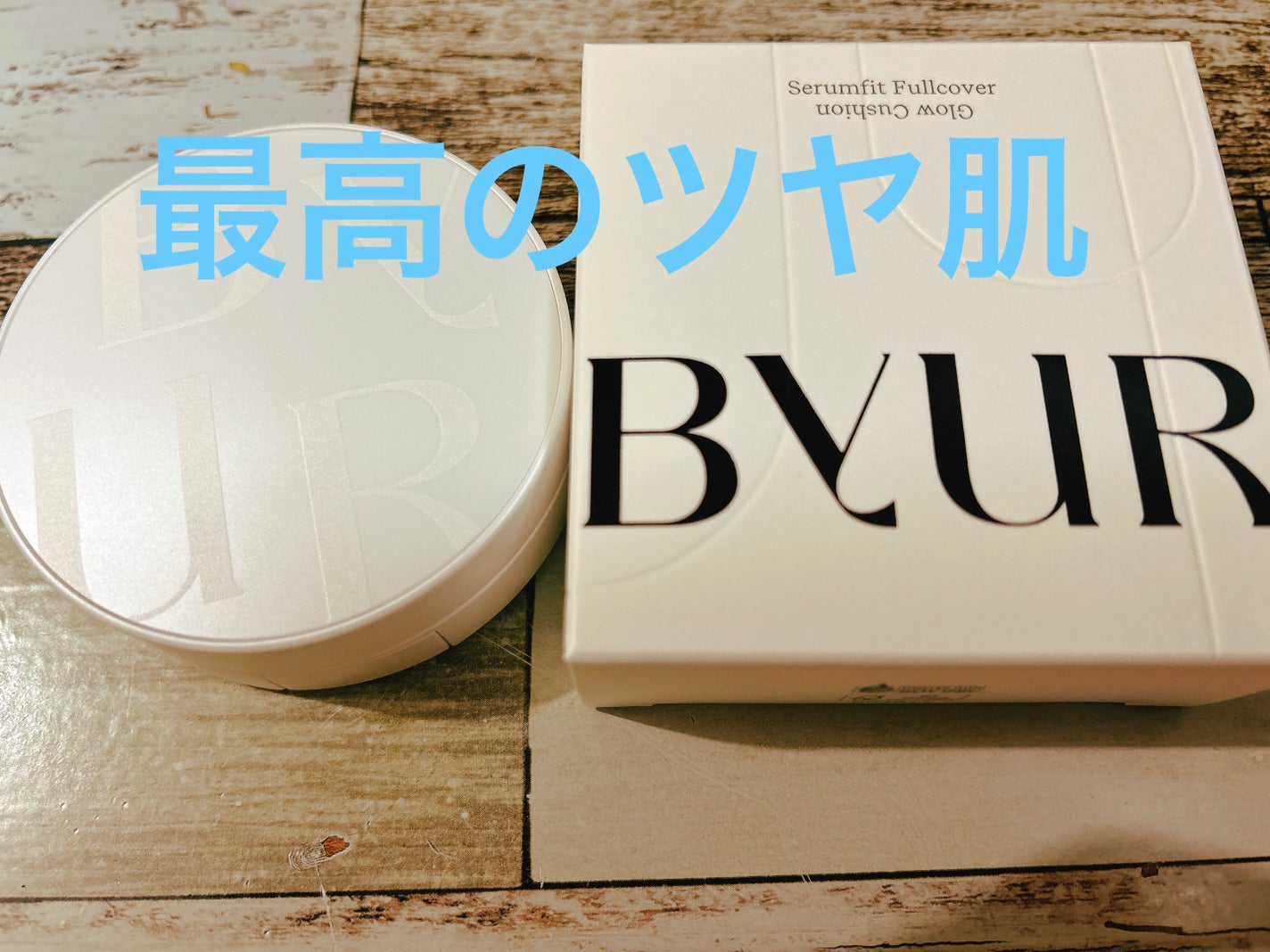 セラムフィット フルカバー グロークッション/ByUR/クッションファンデーションを使ったクチコミ(1枚目)