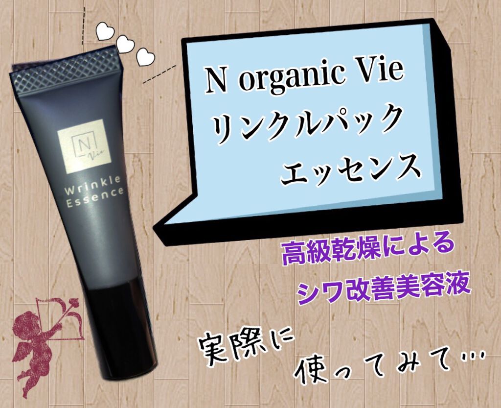 スキンケア/基礎化粧品N organic Vie リンクルパックエッセンス①