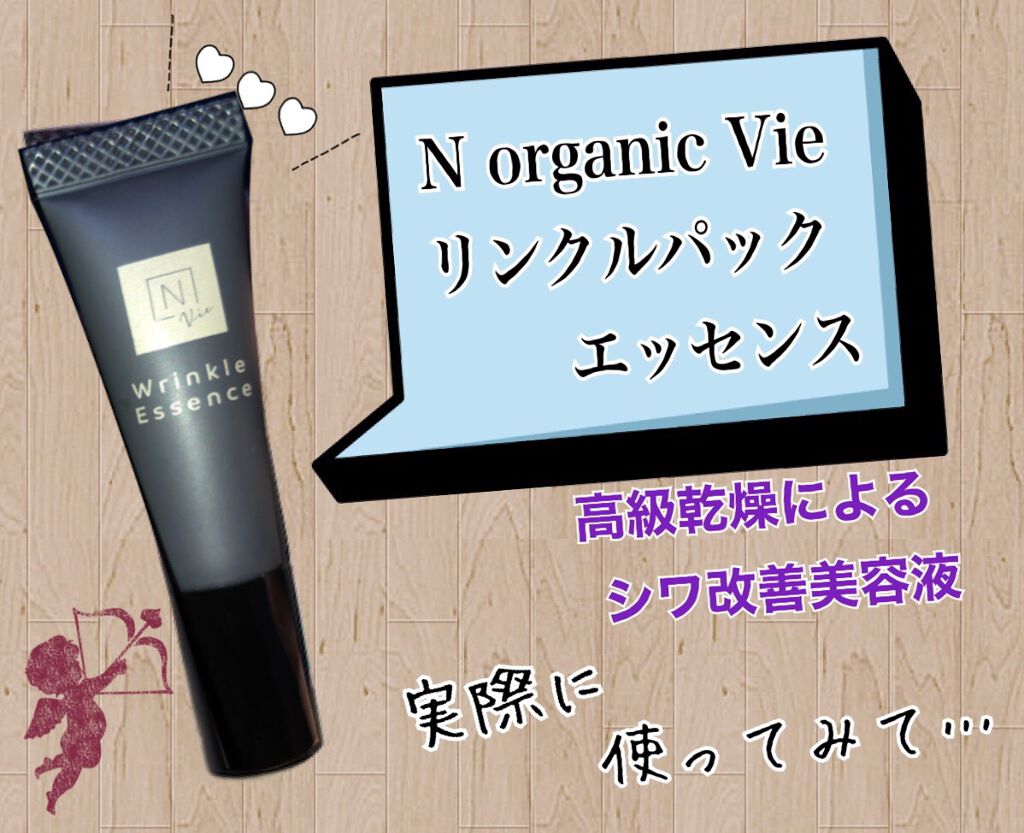 N organic Vie リンクルパックエッセンス/N organic/美容液を使ったクチコミ(1枚目)