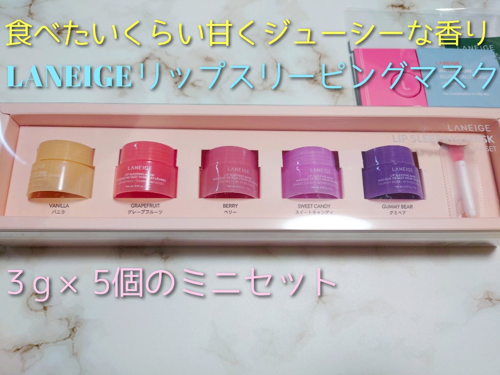 リップスリーピングマスク/LANEIGE/リップバームを使ったクチコミ（1枚目）