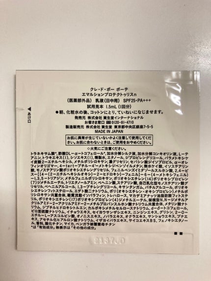 エマルションプロテクトゥリスn/クレ・ド・ポー ボーテ/乳液を使ったクチコミ(3枚目)