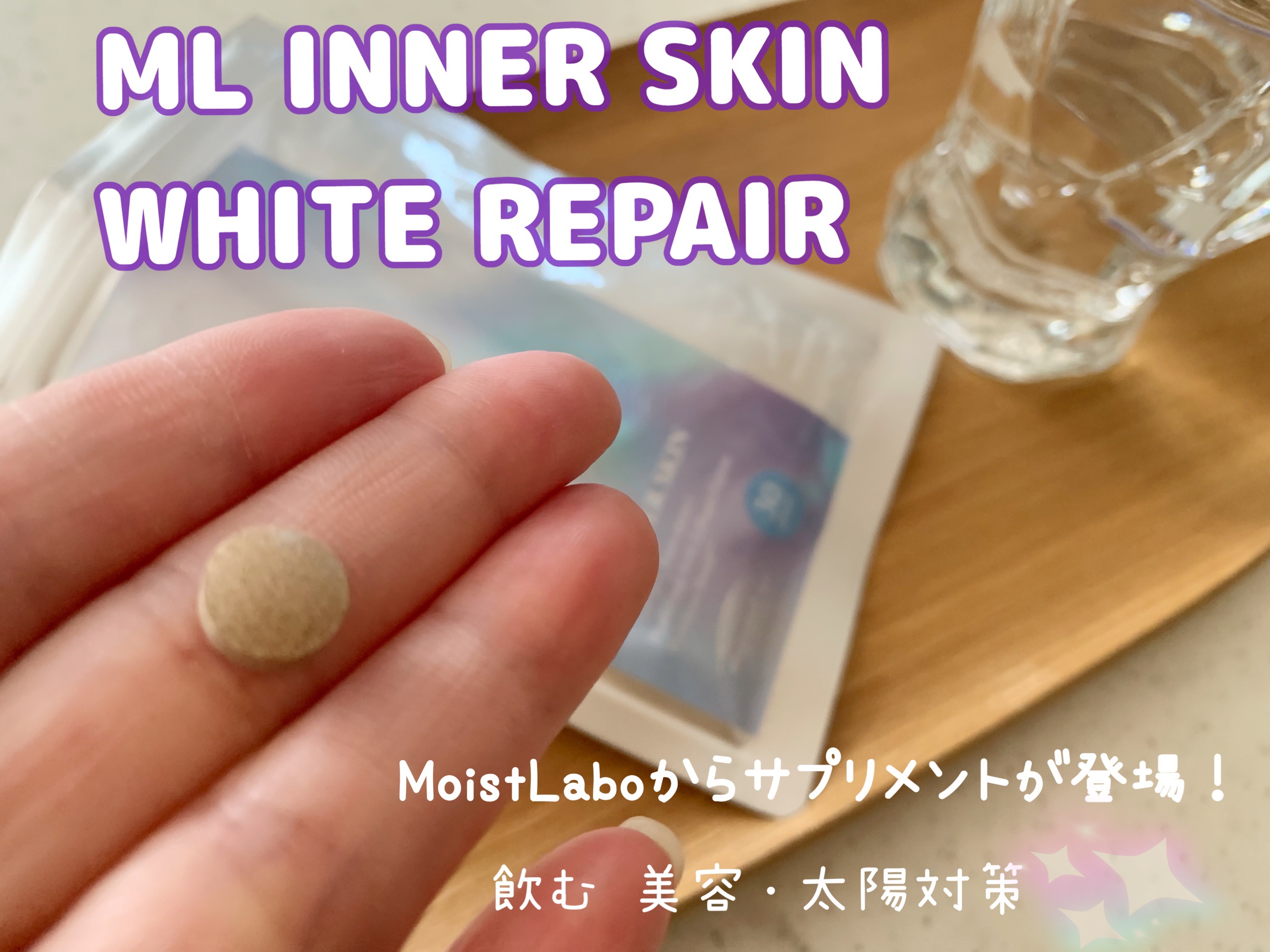 ML インナースキン ホワイトリペア/Moist Labo/美容サプリメントを使ったクチコミ（1枚目）