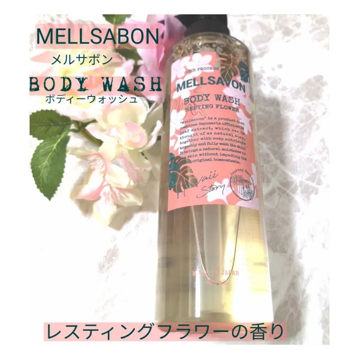 ボディウォッシュ レスティングフラワー 本体/Mellsavon/ボディソープを使ったクチコミ（1枚目）