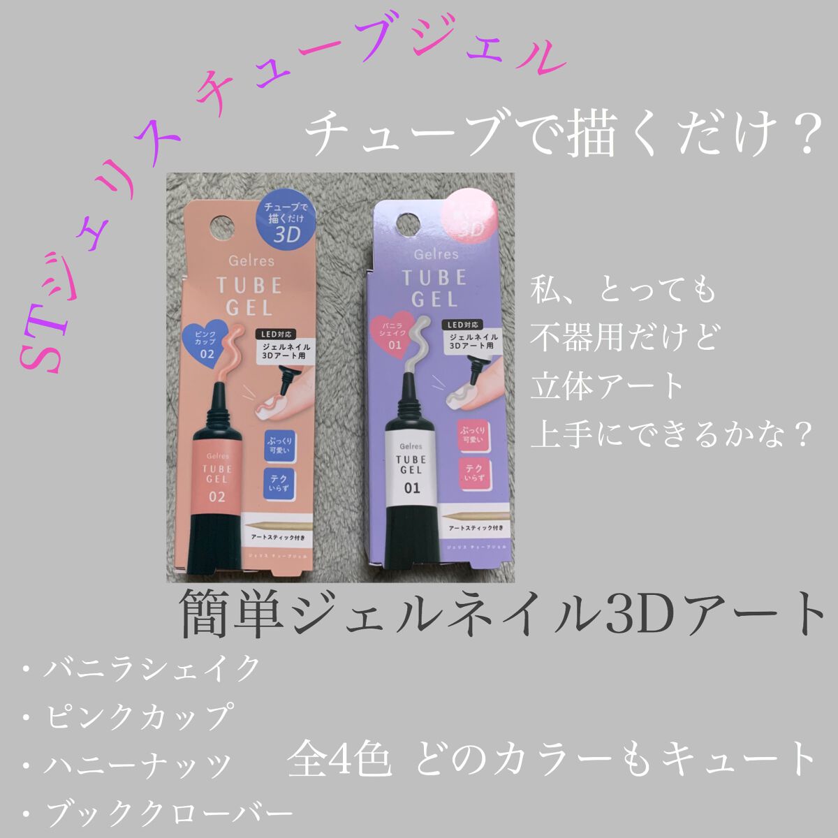 ジェリス チューブジェル/Gelres/ジェルネイルを使ったクチコミ（1枚目）