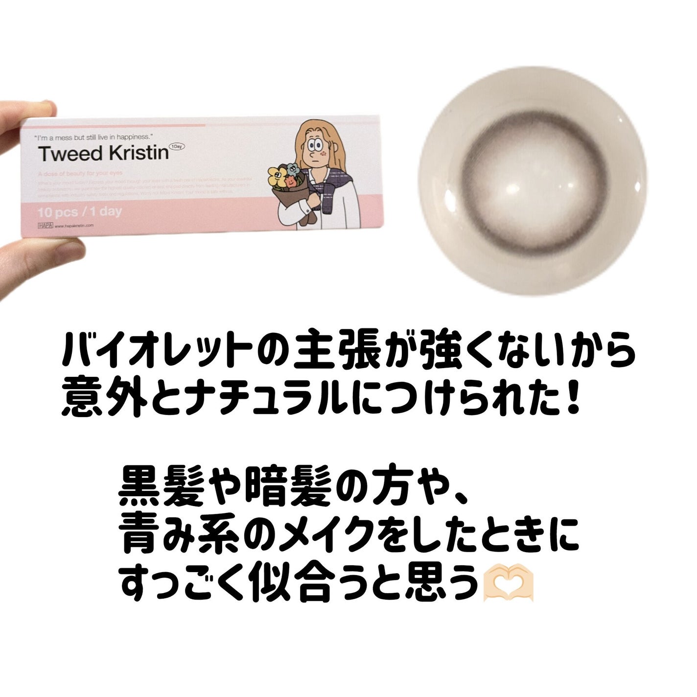 Tweed Kristin 1day/Hapa kristin/ワンデー(1DAY)カラコンを使ったクチコミ(3枚目)
