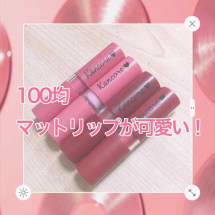 カンコレ マットリップスティック/DAISO/口紅を使ったクチコミ(1枚目)
