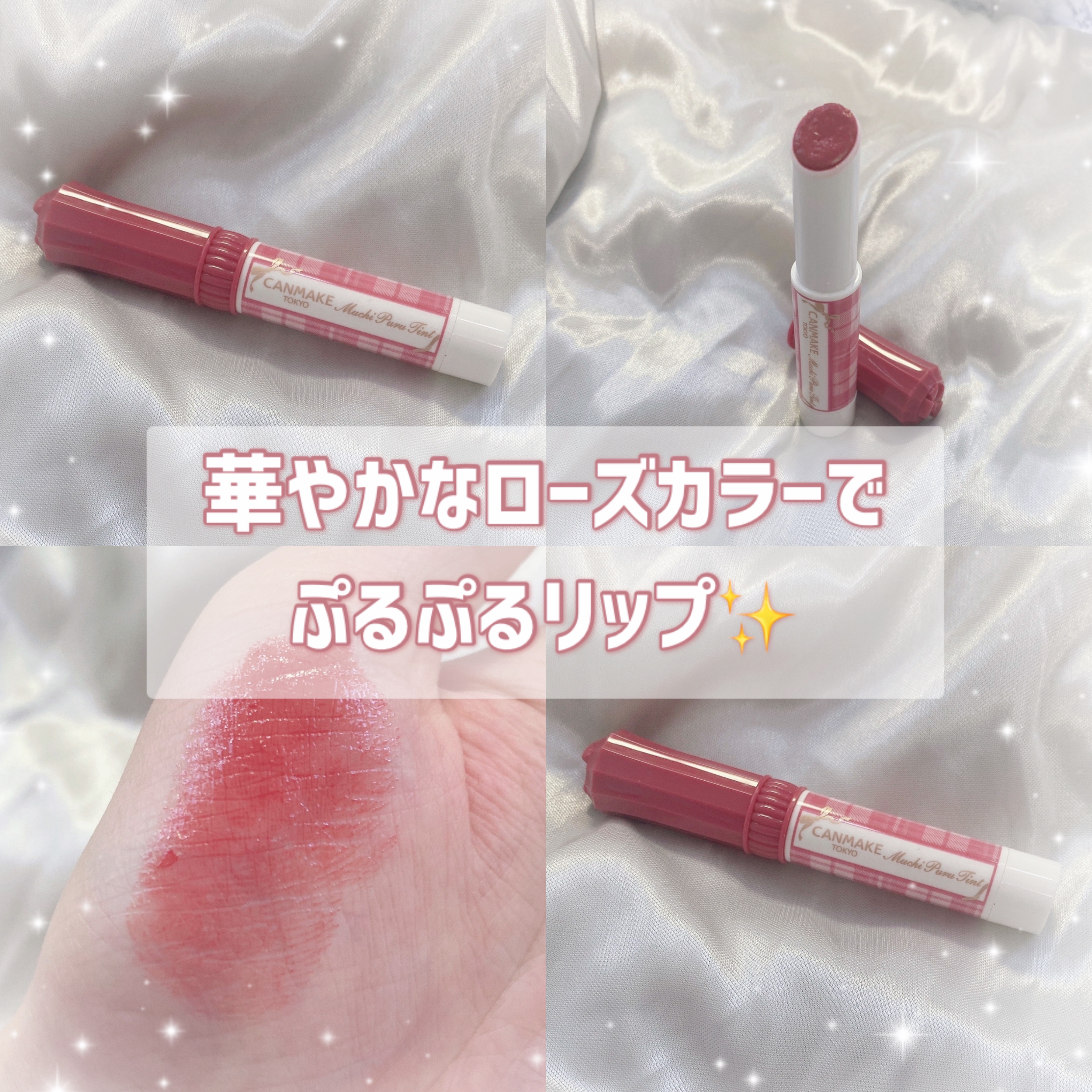 むちぷるティント/キャンメイク/リップティントを使ったクチコミ（1枚目）