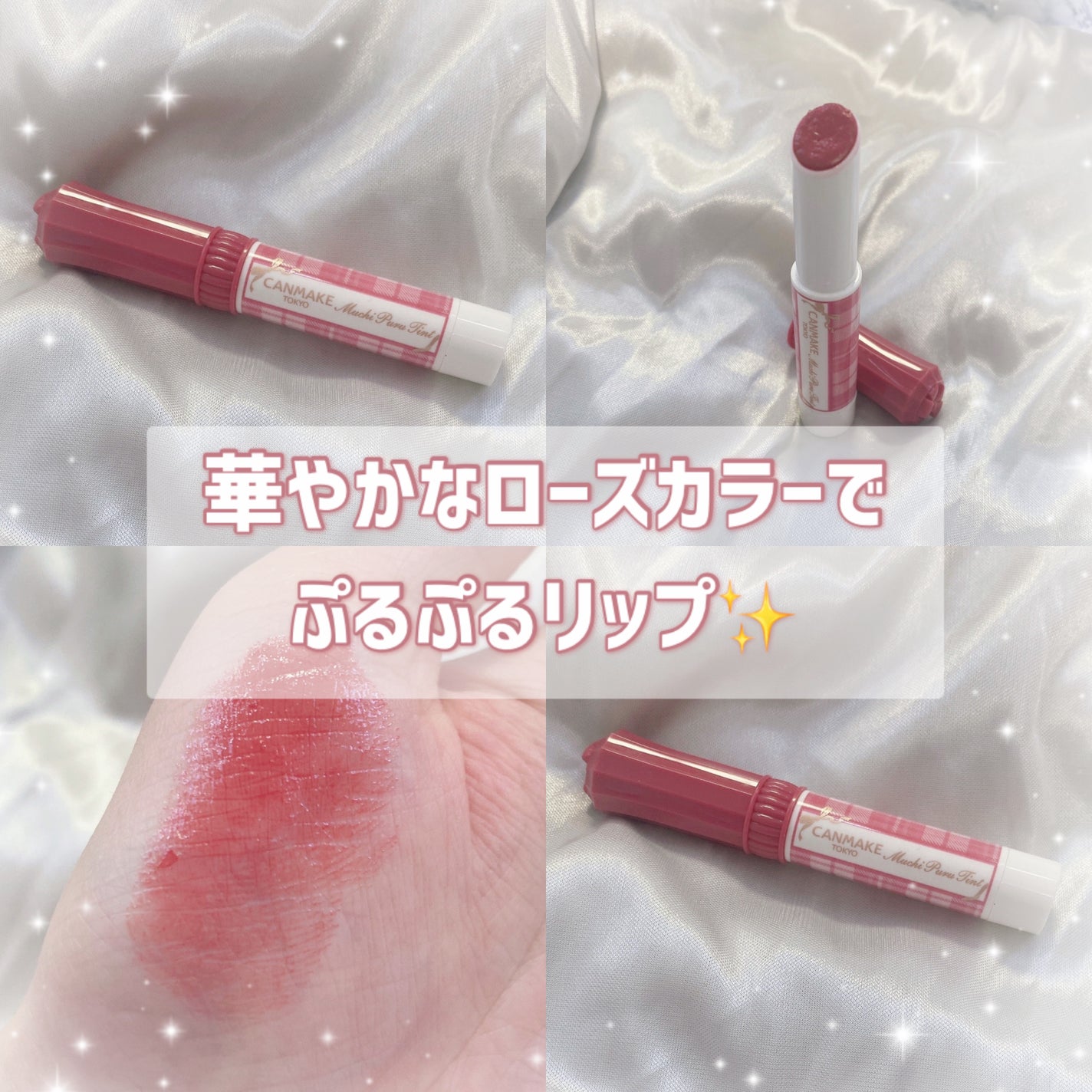 むちぷるティント/キャンメイク/リップティントを使ったクチコミ(1枚目)