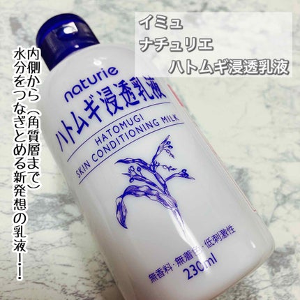 ハトムギ浸透乳液(ナチュリエ スキンコンディショニングミルク)/ナチュリエ/乳液を使ったクチコミ(2枚目)