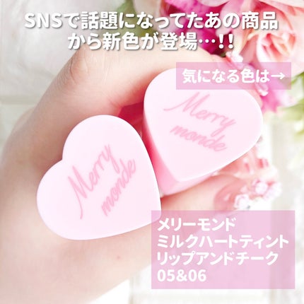 ミルクハートティントリップアンドチーク/Merrymonde/リップティントを使ったクチコミ(2枚目)
