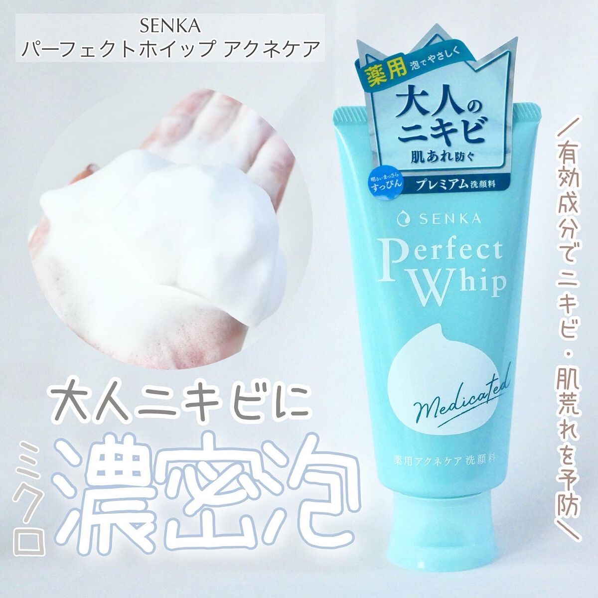 パーフェクトホイップ アクネケア/SENKA（専科）/洗顔フォームを使ったクチコミ（1枚目）