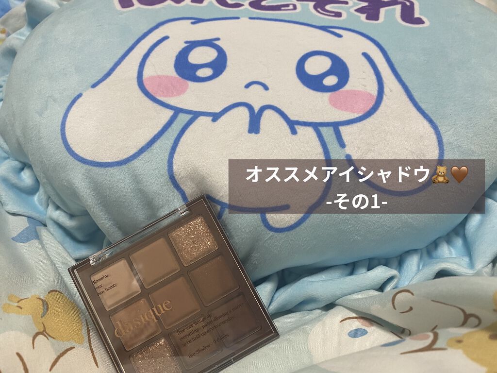 シャドウパレット/dasique/アイシャドウパレットを使ったクチコミ（1枚目）