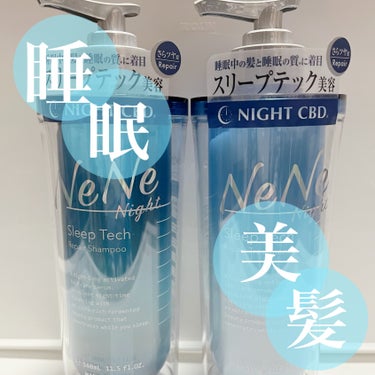 スリープテック リペア シャンプー／ヘアトリートメント/NeNe Night/シャンプー・コンディショナーを使ったクチコミ（1枚目）