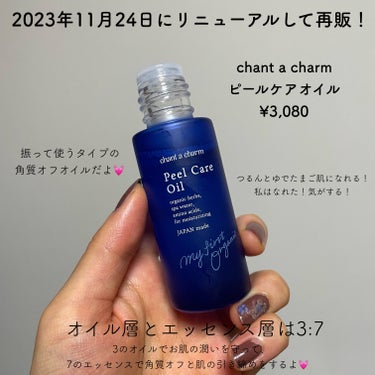 chant a charm  ピールケアオイルのクチコミ「＼使った初日から一軍決定／


chant a charm
ピールケアオイル
¥3,080

.....」（2枚目）