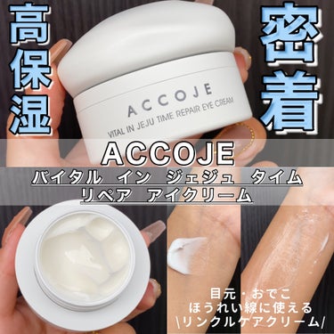 ACCOJE バイタル イン ジェジュ タイム リペア アイクリームのクチコミ「目元・おでこ・ほうれい線のケアに🫧

・・・・・・・・・・・・・・・・・・・・

\✈️使用し.....」（1枚目）