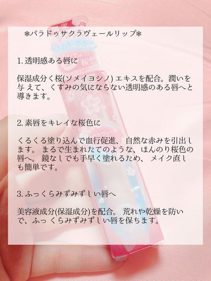 サクラヴェールリップ/パラドゥ/リップクリームを使ったクチコミ(5枚目)