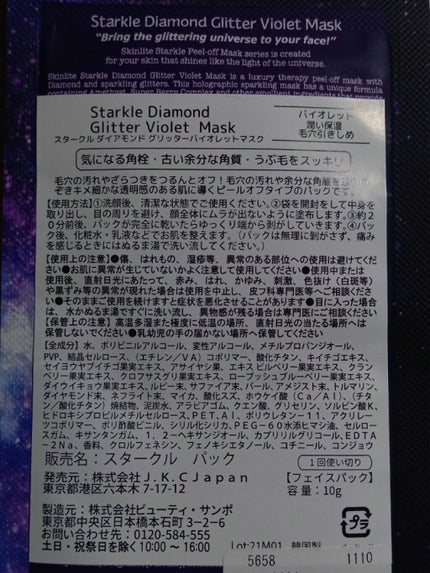 スタークルダイアモンドグリッターバイオレットマスク/J.K.C Japan/シートマスク・パックを使ったクチコミ(2枚目)