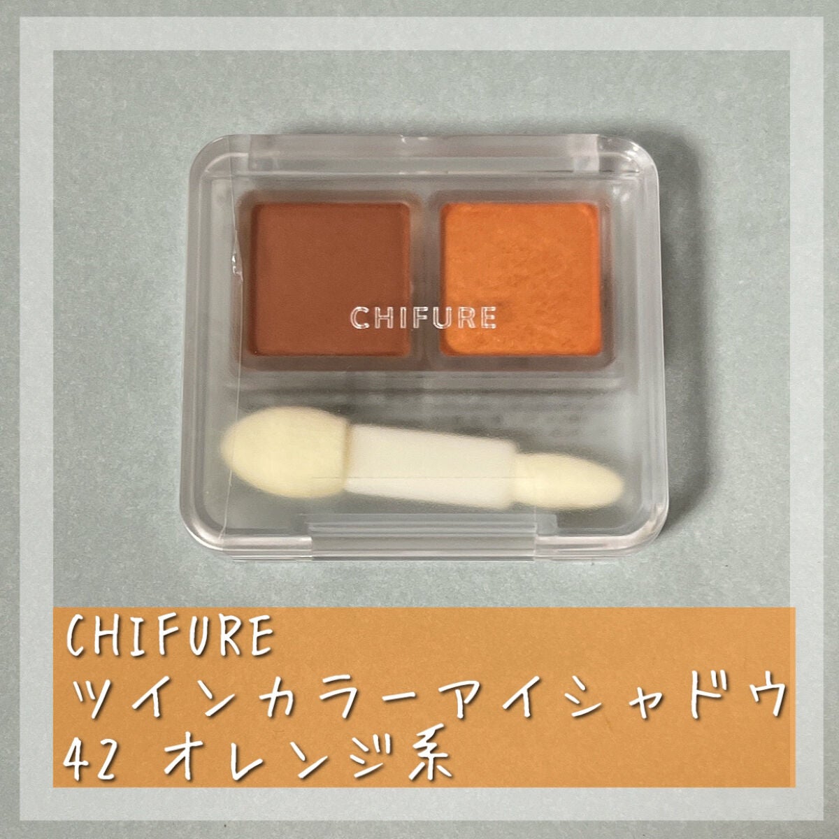 ツイン カラー アイシャドウ/ちふれ/アイシャドウパレットを使ったクチコミ(5枚目)