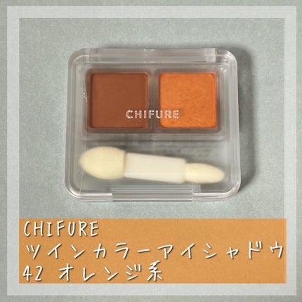 ツイン カラー アイシャドウ/ちふれ/アイシャドウパレットを使ったクチコミ(5枚目)