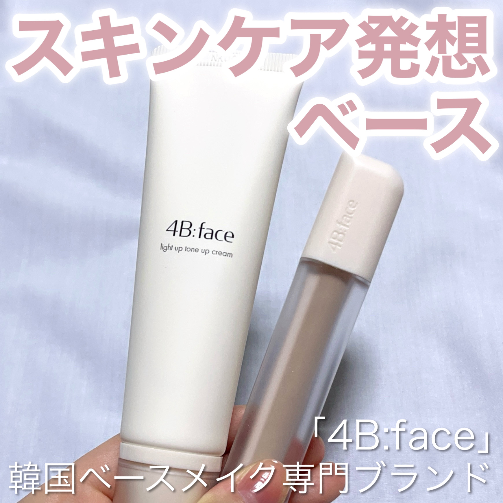 ライトアップトーンアップ*クリーム/4B:face/化粧下地を使ったクチコミ（1枚目）