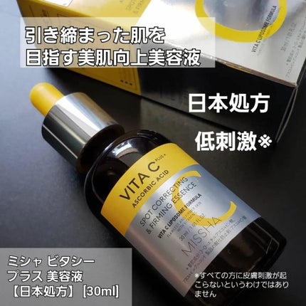 ミシャ ビタシープラス 美容液【日本処方】/MISSHA/美容液を使ったクチコミ(2枚目)